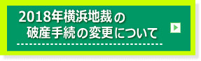 横浜地裁破産手続の変更