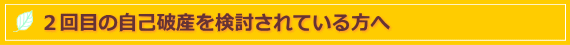 2回目の自己破産